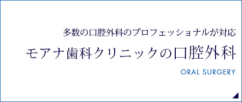 モアナ歯科クリニックの口腔外科