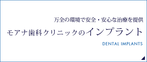 モアナ歯科クリニックのインプラント