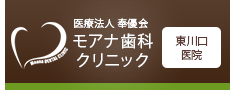 モアナ歯科クリニック　東川口医院