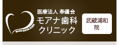 モアナ歯科クリニック　武蔵浦和院