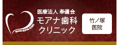 モアナ歯科クリニック　竹ノ塚医院