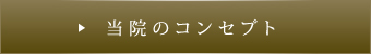 当院のコンセプト