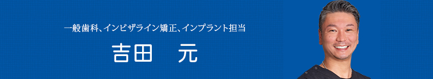 吉田　元