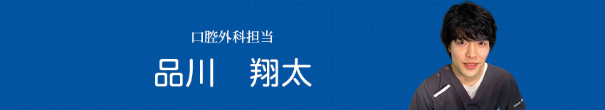 口腔外科担当 品川　翔太