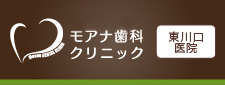 医療法人 奉優会モアナ歯料クリニック東川口医院