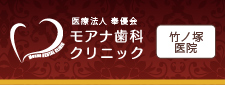 医療法人 奉優会モアナ歯料クリニック竹ノ塚医院