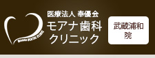 医療法人 奉優会モアナ歯料クリニック武蔵浦和院