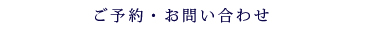 ご予約・お問い合わせ