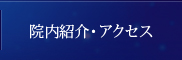 院内紹介・アクセス