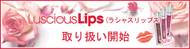 Luscious Lips(ラシャスリップス)　取り扱い開始